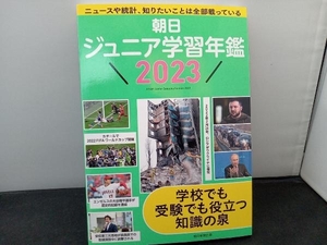 朝日ジュニア学習年鑑(2023) 朝日新聞出版生活・文化編集部