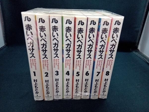 赤いペガサス　1〜8巻セット　小学館文庫　コミック文庫