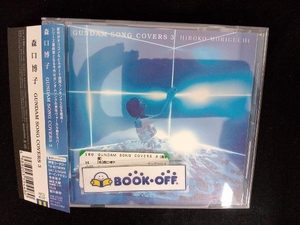 森口博子 CD GUNDAM SONG COVERS 3(通常盤)