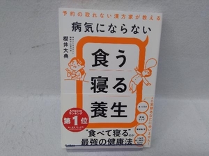 病気にならない 食う寝る養生 櫻井大典