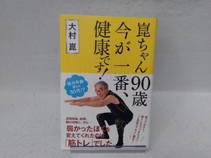 崑ちゃん90歳今が一番、健康です! 大村崑