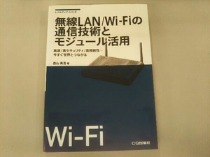 無線LAN/WiFiの通信技術とモジュール活用 西山高浩
