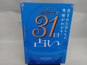 シウマの31日占い シウマ