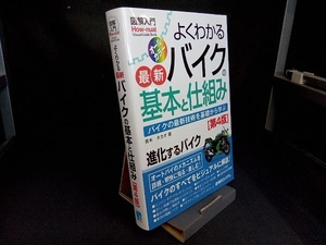 図解入門 よくわかる最新バイクの基本と仕組み 第4版 青木タカオ