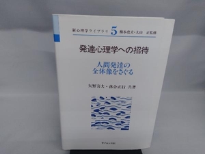 発達心理学への招待 矢野喜夫