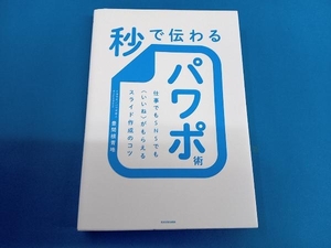 秒で伝わるパワポ術 豊間根青地