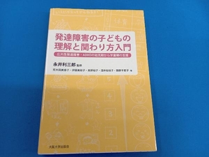 発達障害の子どもの理解と関わり方入門 永井利三郎