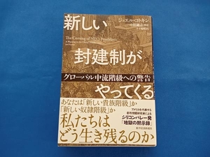 新しい封建制がやってくる ジョエル・コトキン