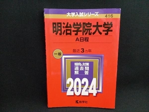 明治学院大学 A日程(2024年版) 教学社編集部