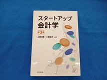 スタートアップ会計学 第3版 上野清貴_画像1