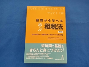 基礎から学べる租税法 第3版 谷口勢津夫