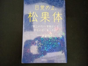 目覚めよ、松果体 越智啓子