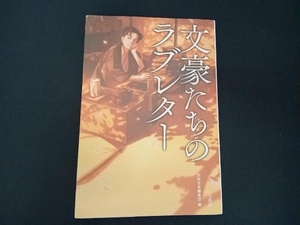 文豪たちのラブレター 別冊宝島編集部