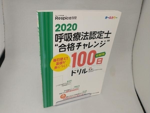 呼吸療法認定士'合格チャレンジ'100日ドリル(2020) 西信一