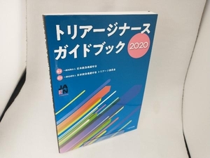 トリアージナースガイドブック(2020) 日本救急看護学会