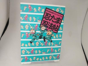 忍たま乱太郎アニメーションブック 忍たま忍法帖 ニュータイプ