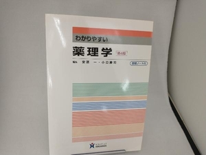 わかりやすい薬理学 第4版 安原一