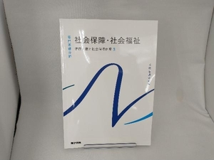 系統看護学講座専門基礎分野 健康支援と社会保障制度(3) 福田素生