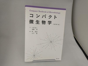 コンパクト微生物学 （改訂第５版） 小熊惠二／監修　堀田博／監修　林俊治／編集　石戸聡／編集　小熊惠二／〔ほか〕執筆