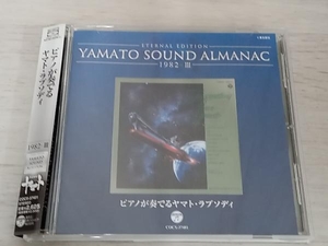 宮川泰(音楽) CD YAMATO SOUND ALMANAC 1982-Ⅲ「ピアノが奏でるヤマト・ラプソディ」(Blu-spec CD)