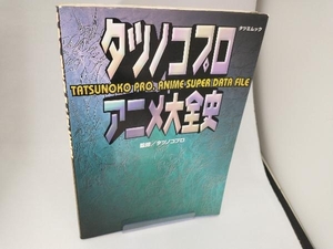 タツノコプロアニメ大全史 タツノコプロ監