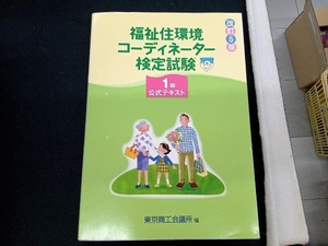 福祉住環境コーディネーター検定試験1級公式テキスト 改訂5版 東京商工会議所