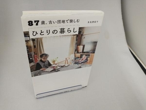 87歳、古い団地で愉しむひとりの暮らし 多良美智子