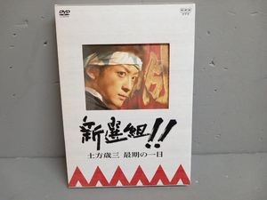DVD 新選組!! 土方歳三 最期の一日