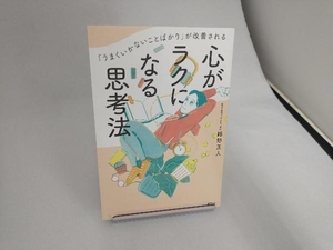 「うまくいかないことばかり」が改善される心がラクになる思考法 細野正人