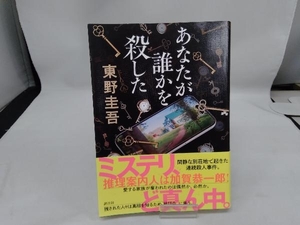 あなたが誰かを殺した 東野圭吾