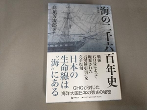 海の二千六百年史 復刻版 高須芳次郎