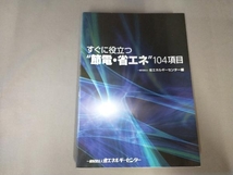 すぐに役立つ'節電・省エネ'104項目 省エネルギーセンター_画像1