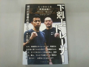 下剋上トレーナー現代の若者の育て方。 古川誠一　サイン入り