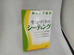 新しい介護学 生活づくりのシーティング 三好春樹