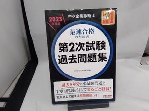 中小企業診断士 最速合格のための第2次試験過去問題集(2023年度版) TAC中小企業診断士講座