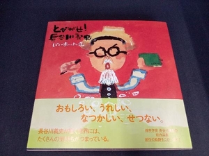 とびだせ！長谷川義史　ぼくの歩いてきた道 長谷川義史／著