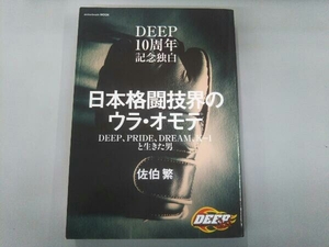 DEEP10周年記念独白 日本格闘技界のウラ・オモテ 佐伯繁