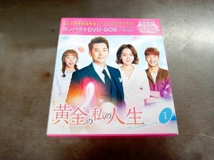 DVD 黄金の私の人生 コンパクトDVD-BOX1(スペシャルプライス版)