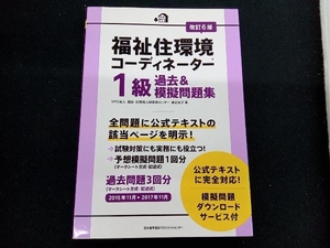 ［専売］　福祉住環境コーディネーター1級 過去&模擬問題集 改訂6版 渡辺光子