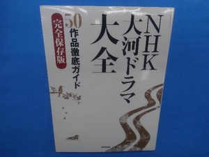 NHK大河ドラマ大全 50作品徹底ガイド完全保存版 (教養文化シリーズ)