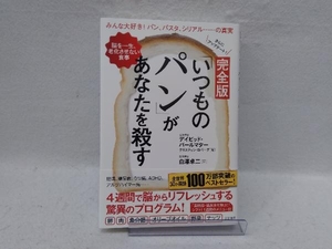 完全版「いつものパン」があなたを殺す デイビッド・パールマター