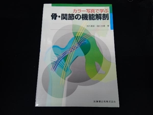 カラー写真で学ぶ 骨・関節の機能解剖 竹内義享