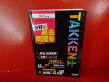 わかって合格る宅建士 分野別過去問題集(2023年度版) TAC株式会社宅建士講座_画像1