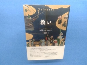 救い ベッピ・キュッパーニ