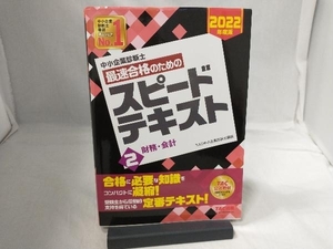 中小企業診断士 最速合格のためのスピードテキスト 2022年度版(2) TAC中小企業診断士講座