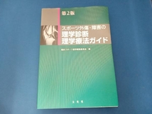 スポーツ外傷・障害の理学診断理学療法ガイド 第2版 臨床スポーツ医学編集委員会_画像1