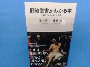 旧約聖書がわかる本 並木浩一