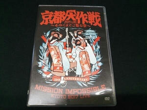 ジャンク 【ジャケット破れの為ジャンク】[DVD] 京都大作戦2017 LIVE~心ゆくまでご覧な祭~ MISSION IMPOSSIBLE