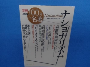 100分de名著 ナショナリズム 大澤真幸