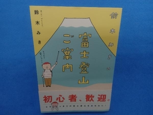 鈴木みきの富士登山ご案内 コミックエッセイ 鈴木みき